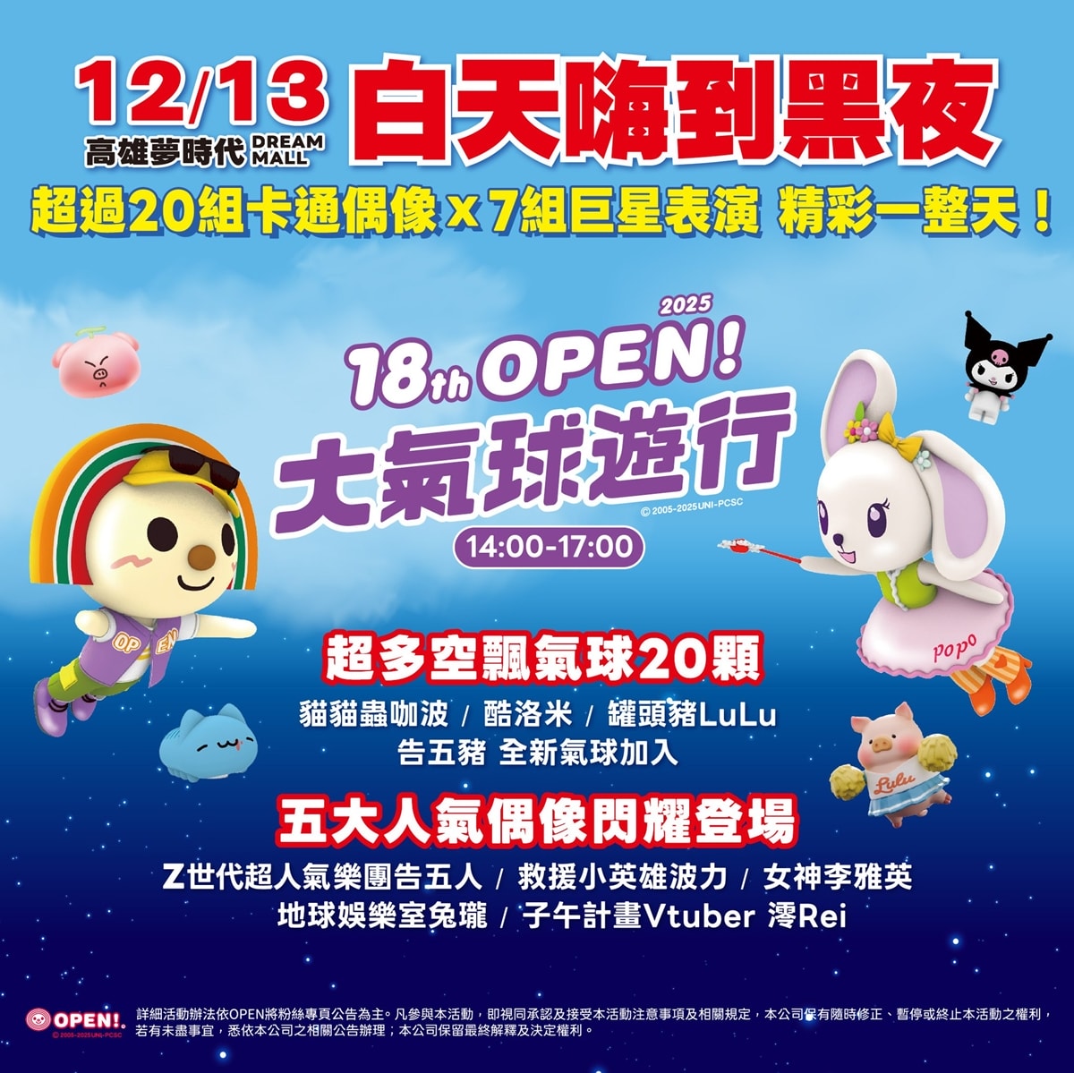 2025 OPEN!夢時代大氣球遊行‧OPEN大氣球遊行來了！高雄夢時代熱鬧登場，超過20組卡通偶像 OPEN! RUN氣球路跑!!