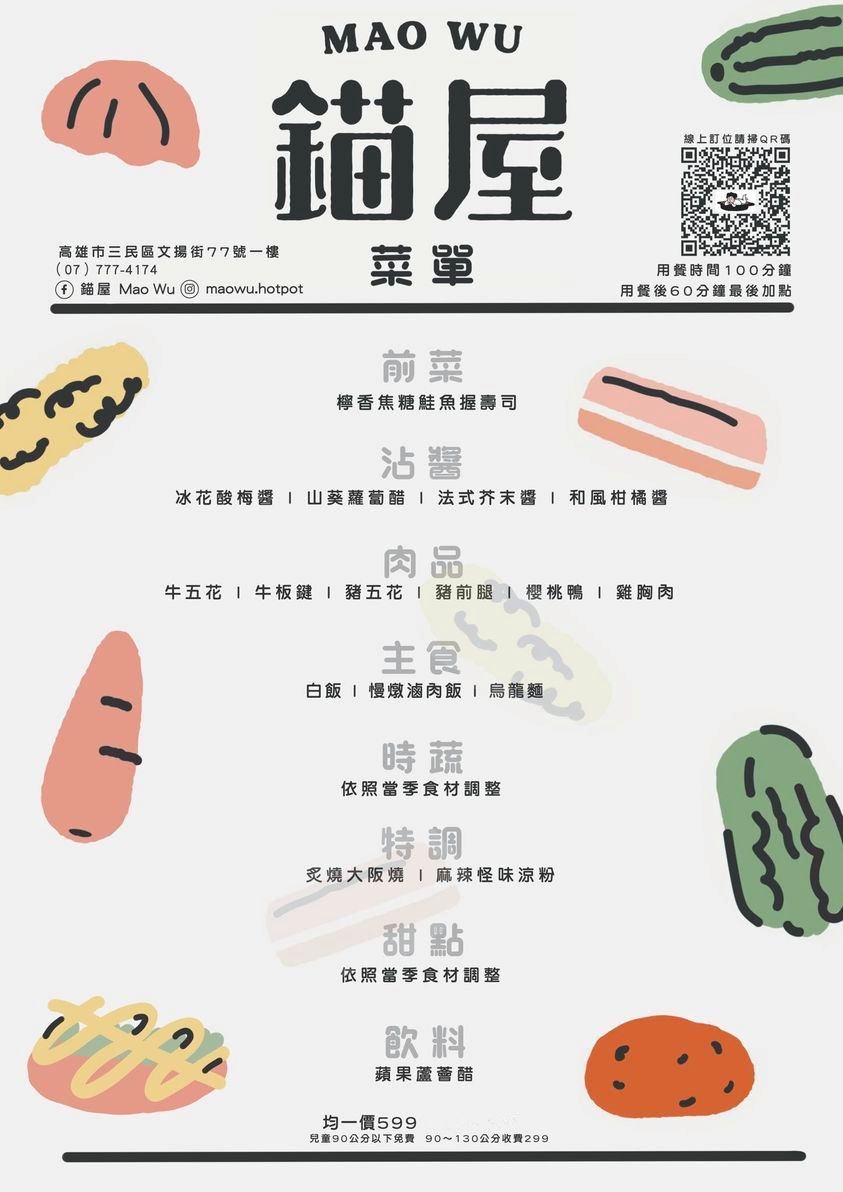 錨屋 MAO WU 壽喜燒‧倍感溫暖的壽喜燒，肉品無限供應，創意十足的前菜松阪豬佐上海菜飯，炙燒大阪燒、麻辣涼粉好呷嘎凍沒著!