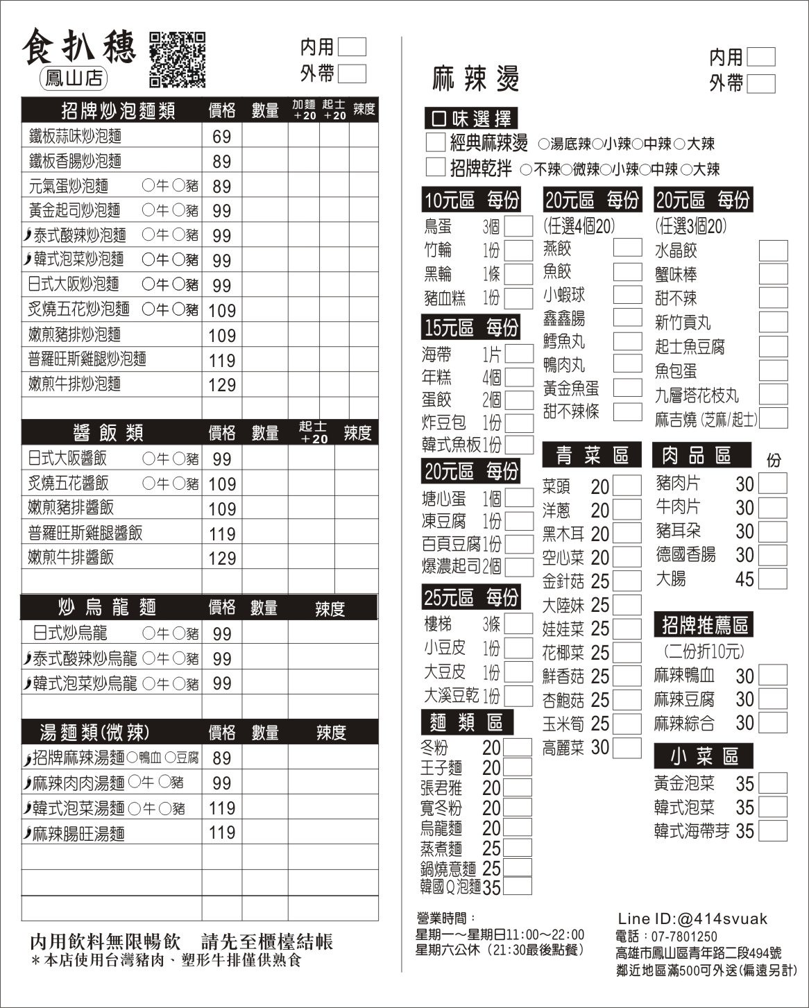 食扒穗 鳳山店‧正修學生、上班族、長庚醫護們的最愛，正宗麻辣燙、炒泡麵 文山特區必吃美食【歇業】