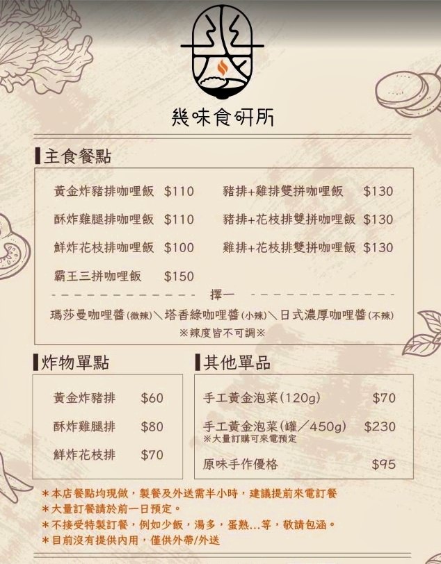 幾味咖哩食研所‧藏於公園旁的美食新選擇，手作咖哩現炸蓋飯，僅此一家天竺風味【歇業】