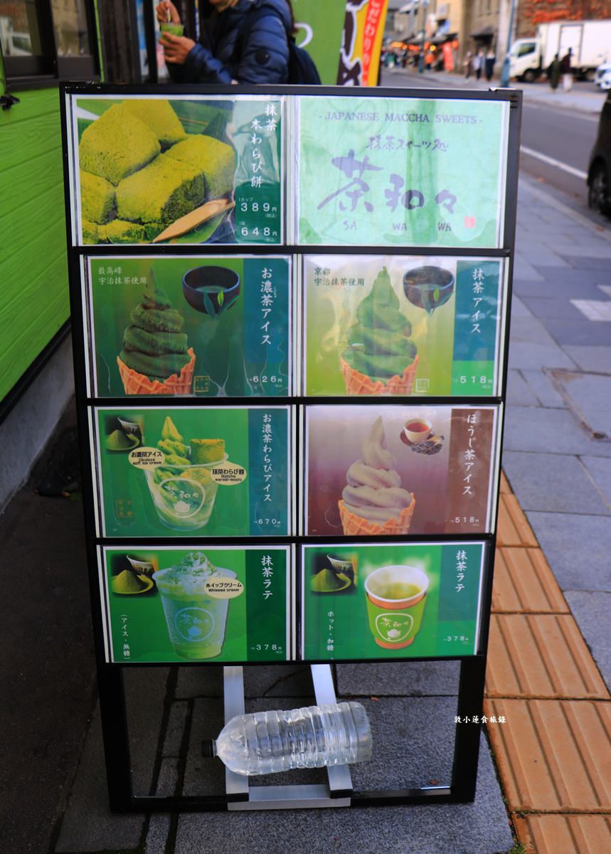【北海道小樽】茶和和 小樽店‧茶和々重抹茶霜淇淋,濃濃茶香味抹茶控最愛 - 第3張圖