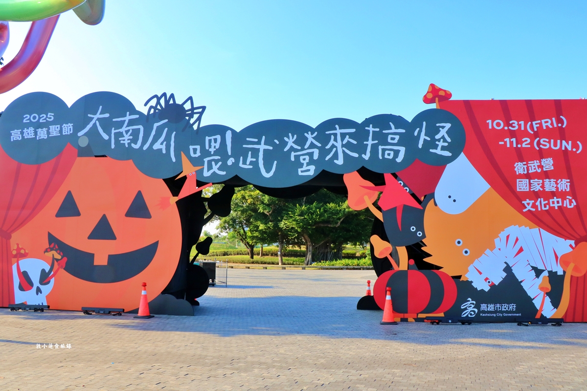 𝟐𝟎𝟐𝟓 萬聖節武營來搗蛋‧大鵬展翅不奇特,南瓜展翅才飛天!! 22 公尺巨型南瓜降臨衛武營,不給糖就搗蛋!! - 第2張圖 𝟐𝟎𝟐𝟓 萬聖節武營來搗蛋‧大鵬展翅不奇特,南瓜展翅才飛天!! 22 公尺巨型南瓜降臨衛武營,不給糖就搗蛋!!